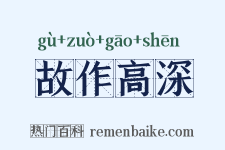 故作高深是什么意思的图片